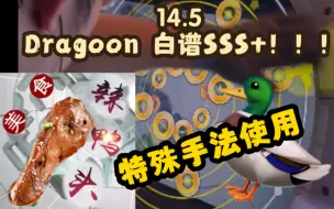 Download Video: 【MAIMAI超个人差14攻克！！】白龙Dragoon Re:MASTER14 SSS+手元