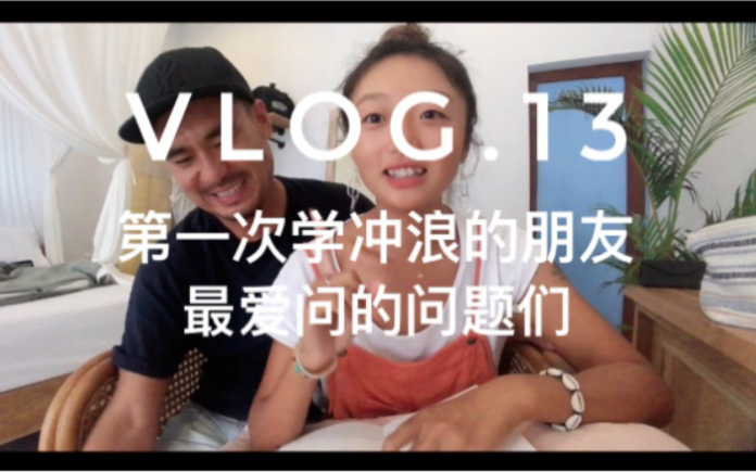 Vlog.13第一次来学冲浪的朋友最爱问的问题们#冲浪#长板冲浪#哔哩哔哩bilibili