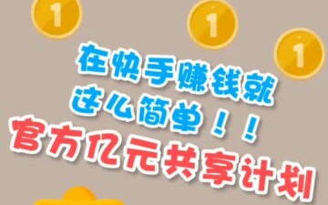 在快手躺着就能赚钱?是的!快享计划了解一下~更多赚钱秘籍, 可以咨询哟~哔哩哔哩bilibili