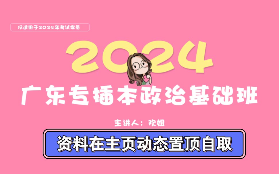 [图]广东专插本专升本备考24年-欢姐24基础班（06）-政治理论篇-库课，CB最新版398，老师最新版齐，肖秀荣最新版，徐涛最新版，延一老师文档模拟卷试卷资料网课