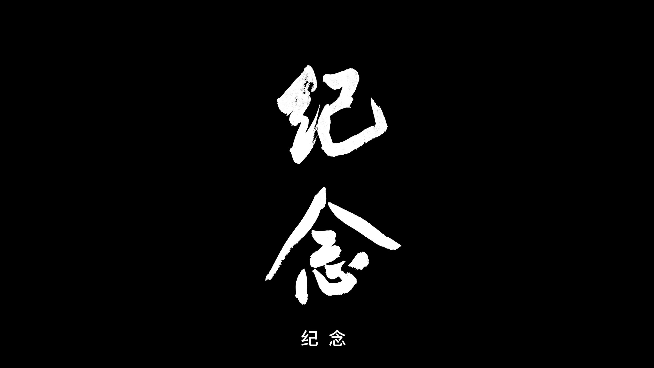 【人与鬼的距离】第一章：纪念