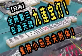 Télécharger la video: 【玖玖麻将】 雀神小岛武夫附体！ 全网第三役满天牌九莲宝灯！【日麻役满】