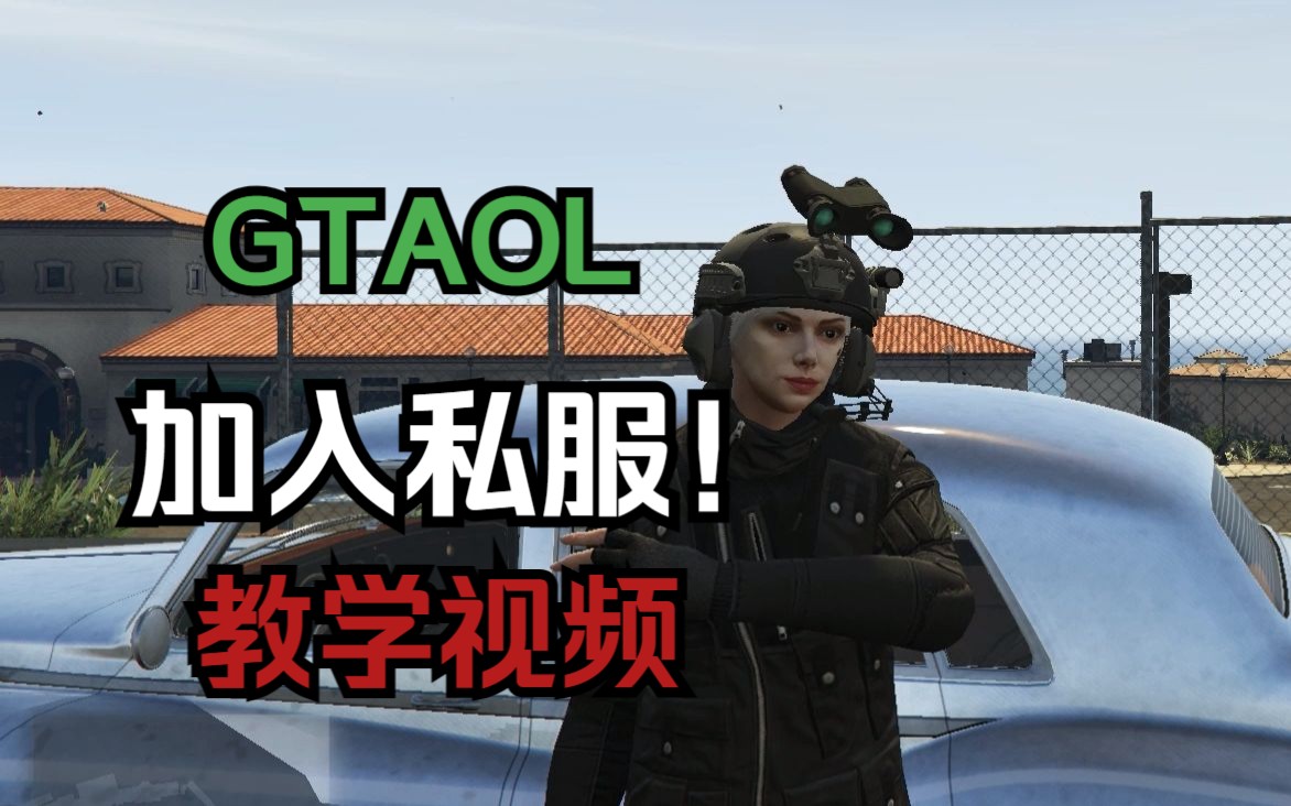 GTAOL加入私服教程!MOD服务器进入教程!!
