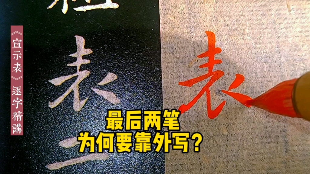 钟繇小楷《宣示表》逐字精讲通临示范,节选哔哩哔哩bilibili