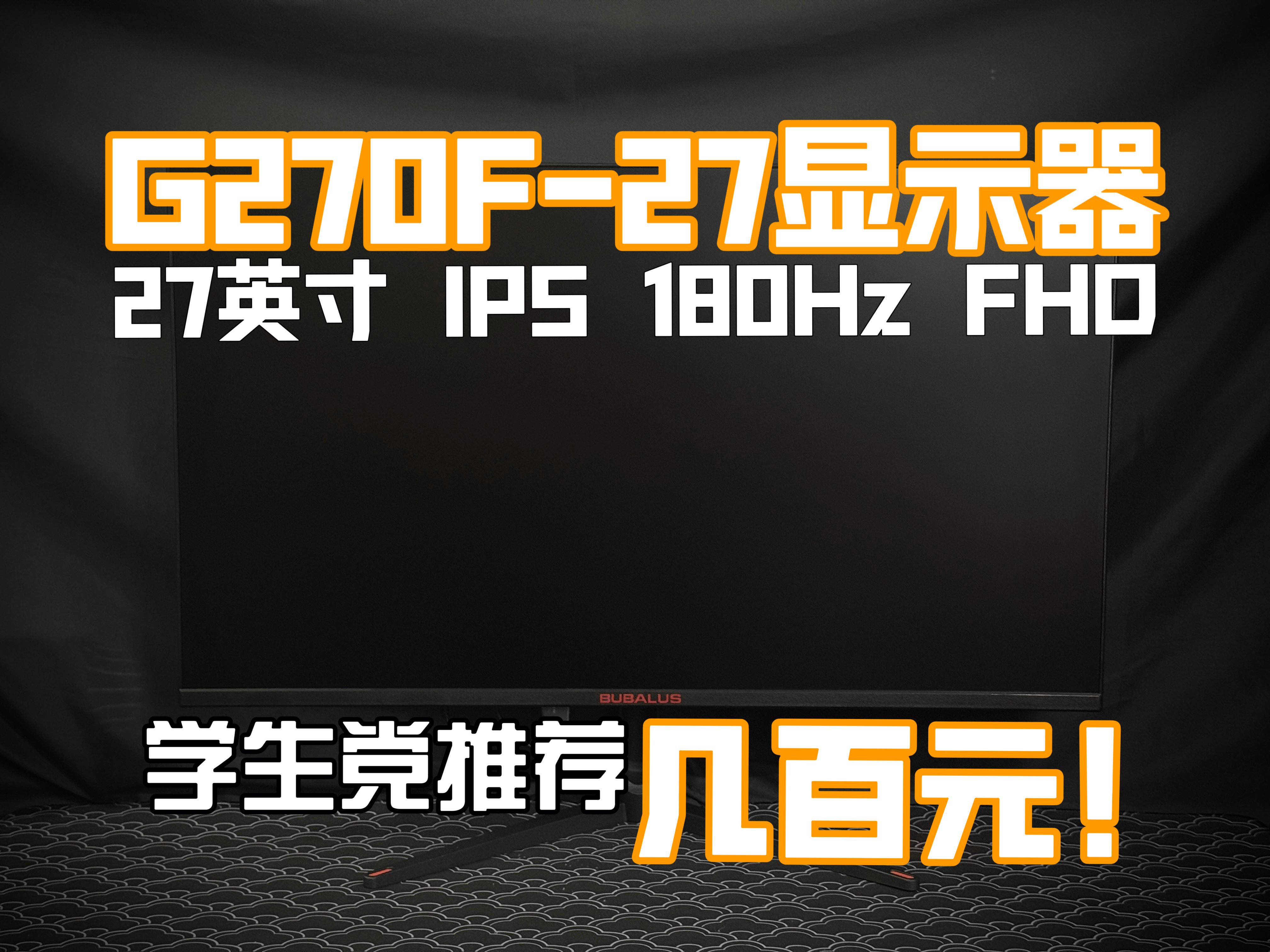 学生党显示器推荐,几百块钱就能拥有27寸180Hz高刷的IPS电竞显示器,大水牛G270F27显示器哔哩哔哩bilibili