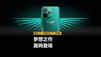 【真我GT7阿斯顿马丁F1限量版】信仰所驱 感官觉醒