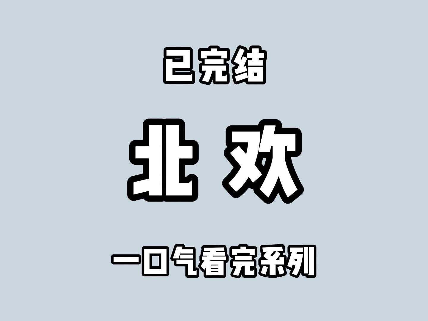 (全文完)他难道是受虐型人格?虐得越狠,他越喜欢?哔哩哔哩bilibili