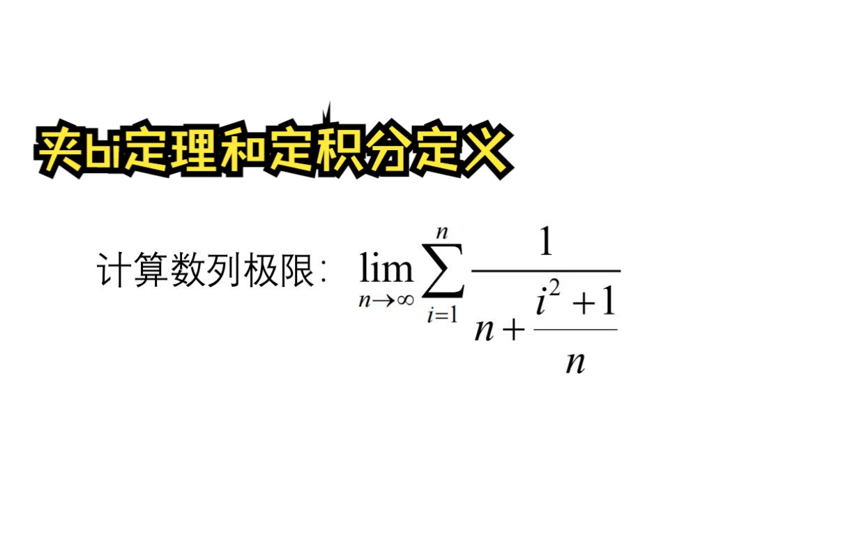 【高数刷题】夹bi定理和定积分定义齐上阵的数列极限题,学会了还是学废了?哔哩哔哩bilibili