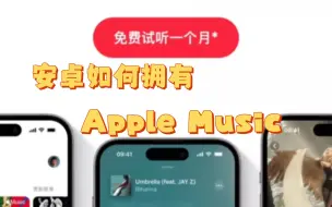 Download Video: 安卓用户也可以拥有Apple Music