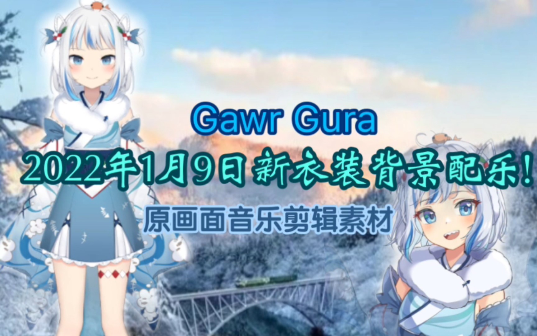 【2022年Gawr Gura一月新衣装背景音乐收录】2022.1.9新衣装BGM哔哩哔哩bilibili