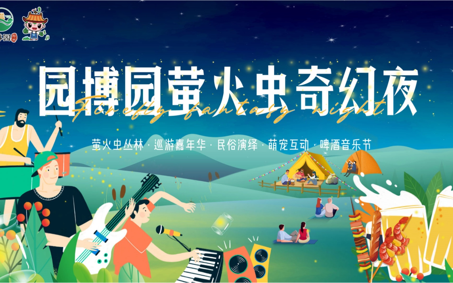 活动  郑州园博园萤火虫奇幻夜