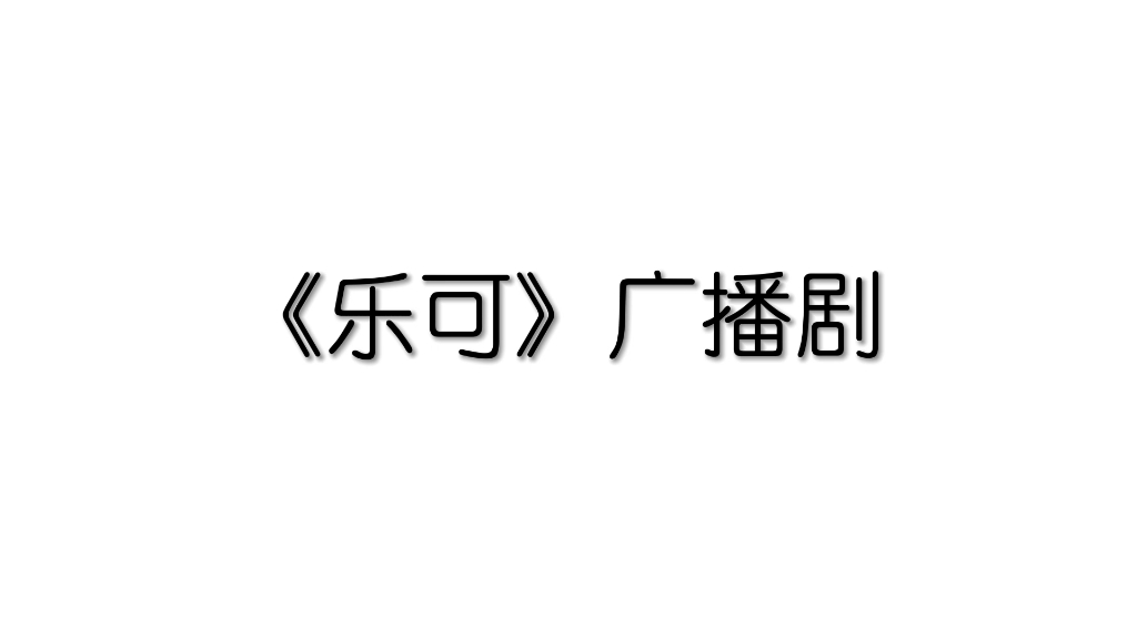 [图]【乐可】乐可的自我介绍好好听“我叫乐可，今年十八岁，已经是一个大二的学生了，但个头太矮，又长着一张娃娃脸，经常被人们认成高中生”