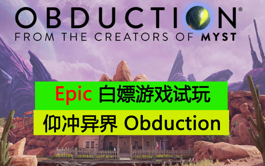 [图]Epic 本周免费白嫖游戏 仰冲异界 Obduction 最新试玩 测玩攻略