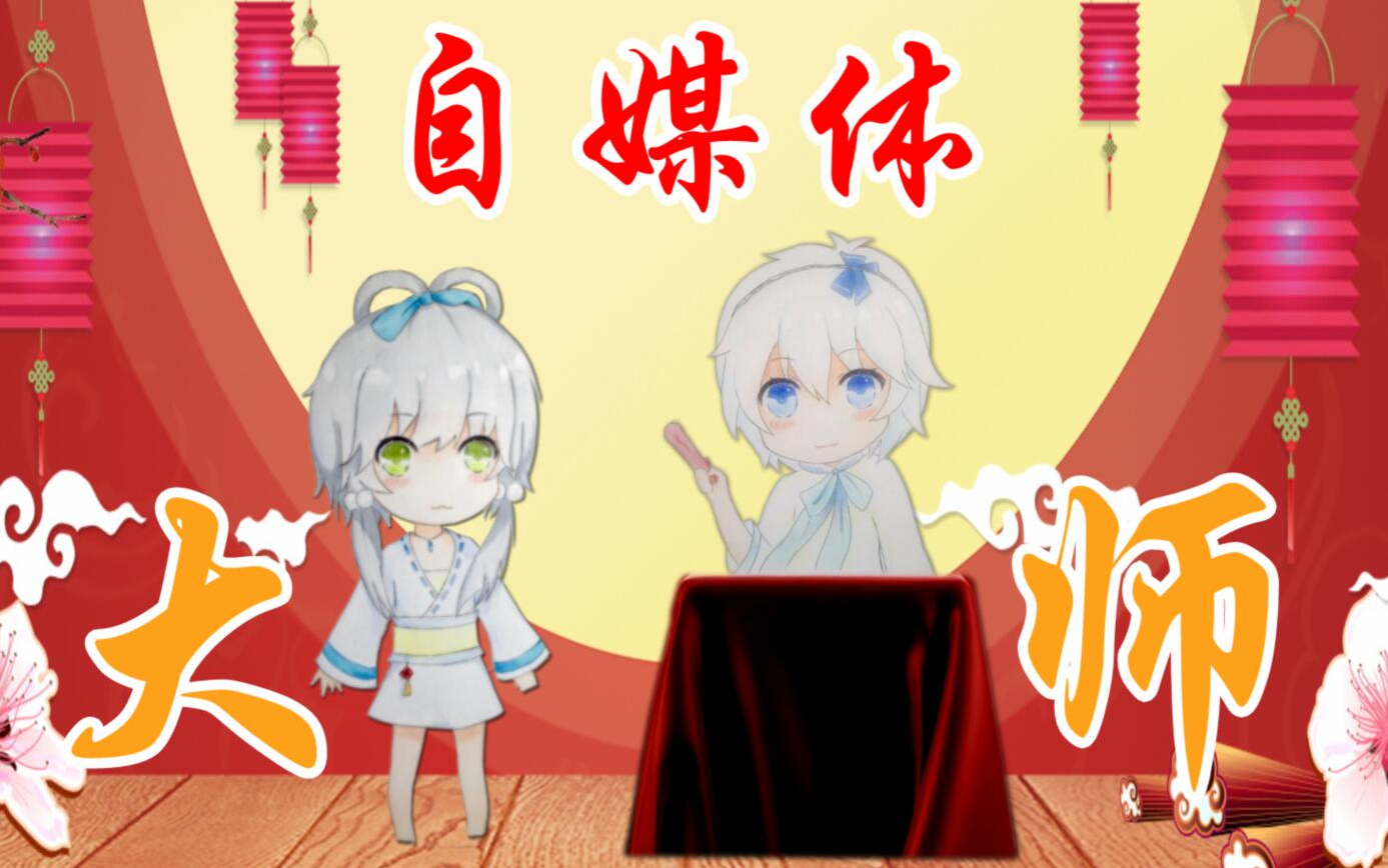 【VC原创相声】自媒体大师(洛天依X言和)【不羁阁】哔哩哔哩bilibili