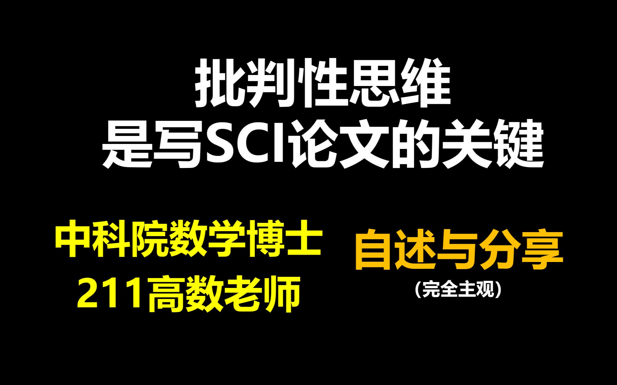 我的导师教会了我“科学找茬”| 批判性思维是写sci的关键哔哩哔哩bilibili