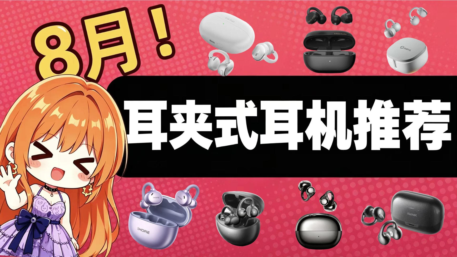 【耳夹式耳机从入门到旗舰】2026年8月精选！耳夹耳机/开放式耳机推荐，保姆级选购攻略！千元内横评！实测佩戴舒适度与漏音！学生党通勤党运动党不踩雷，建议收藏备用