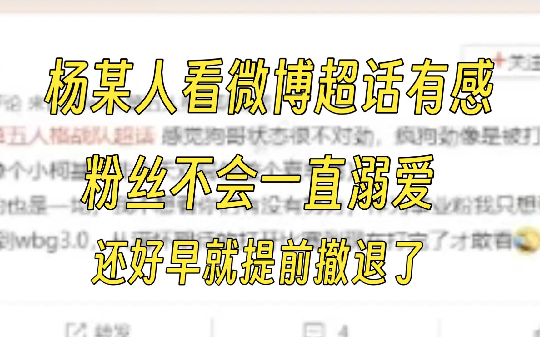 杨某人看微博超话有感:粉丝不会一直溺爱,还好早就提前撤退了第五人格