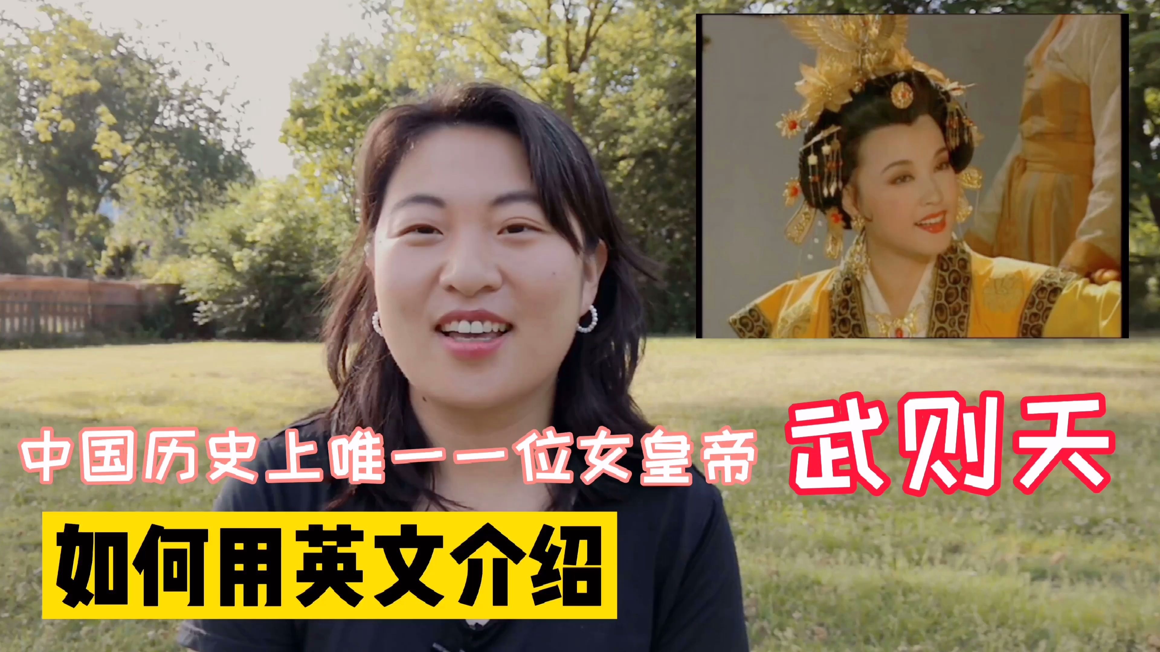 “上承贞观,下启开元”,中国唯一一位女皇帝,如何用英文介绍她哔哩哔哩bilibili