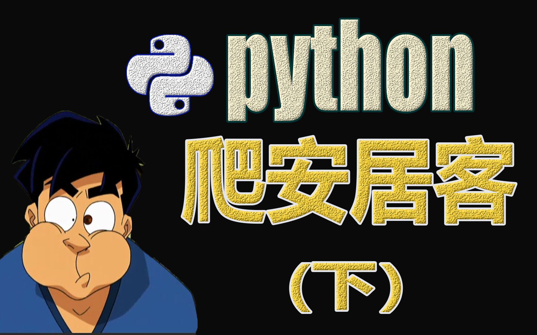 【Python学习】爬安居客,简单详细教程来了...哔哩哔哩bilibili