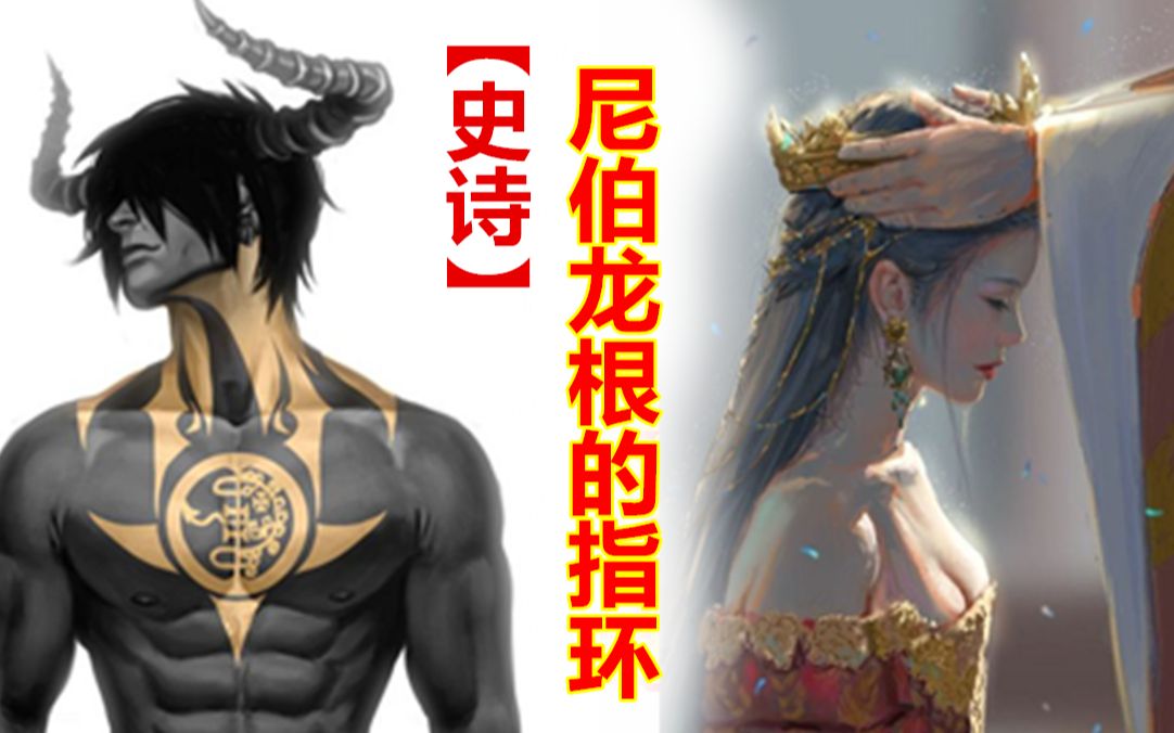 指环的来源,恶龙法夫纳的诞生._哔哩哔哩_bilibili