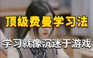 Download Video: 冒死上传（已离职）！世界公认的学神战术，学习一小时抵过十小时，让你效率暴张300%! 北大学霸的超实用学习力提升法，让你从学渣逆袭学霸