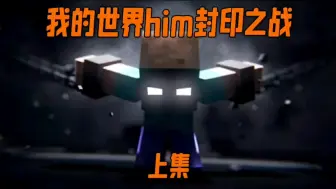 Descargar video: 我的世界303封印him之战(上)