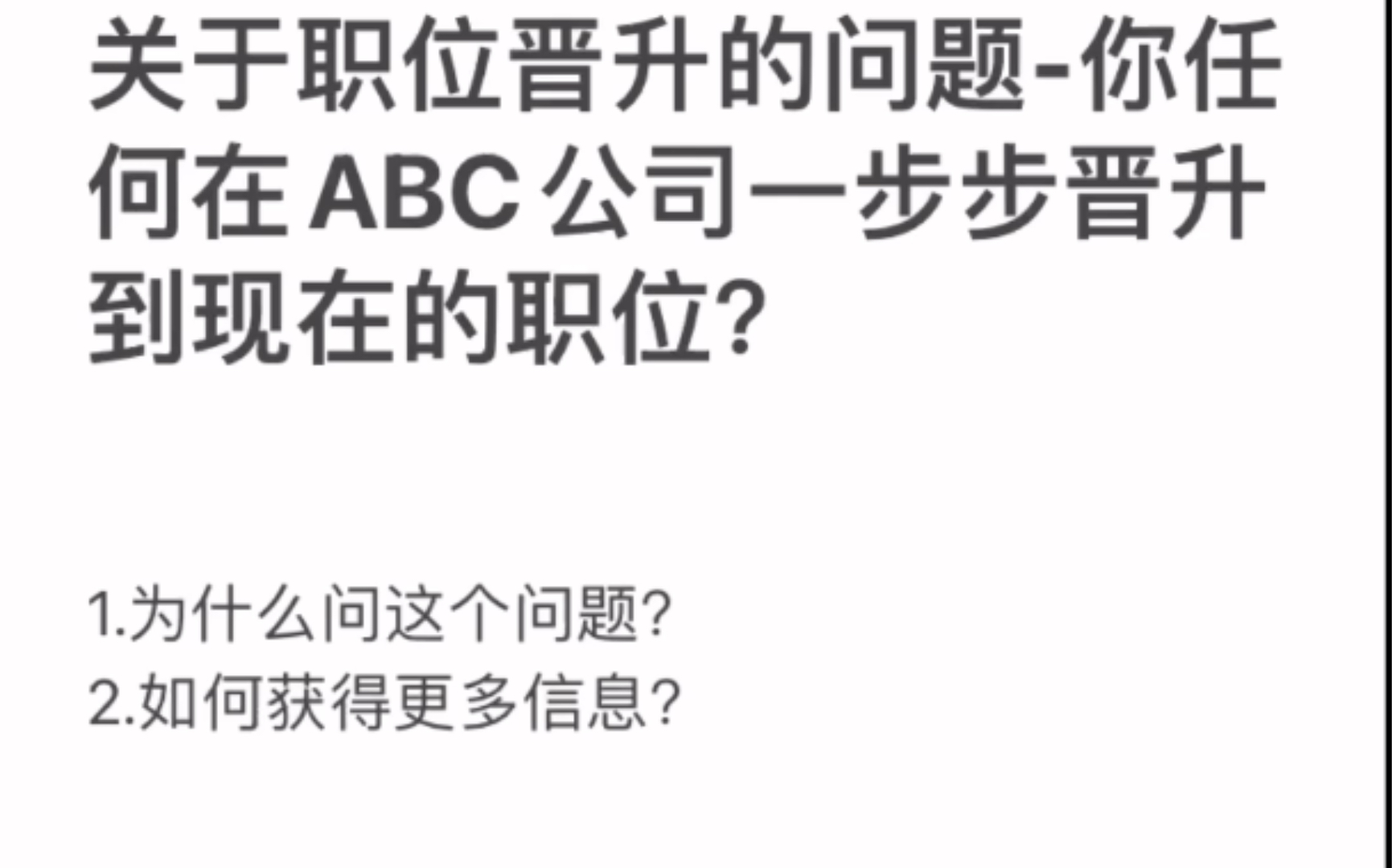 【职场面试】你如何在公司一步步晋升到现在职位的?哔哩哔哩bilibili