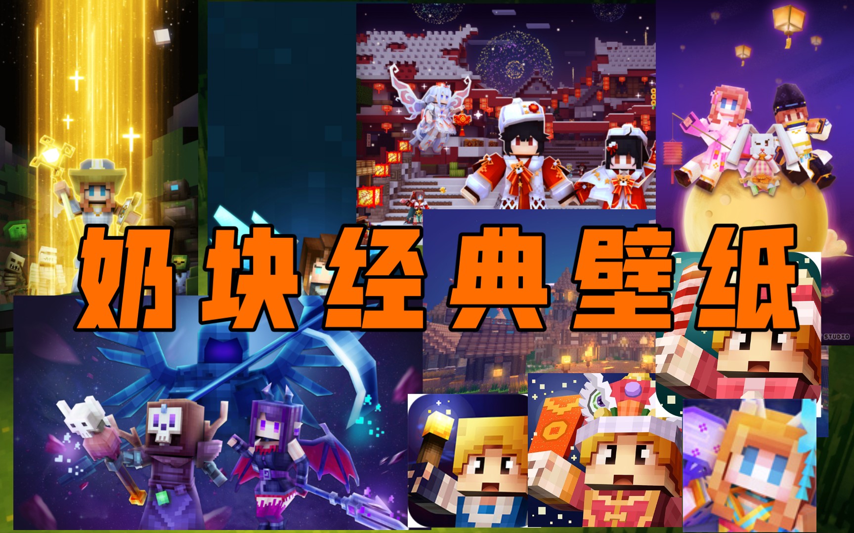 奶块的那些壁纸(大量但不全)