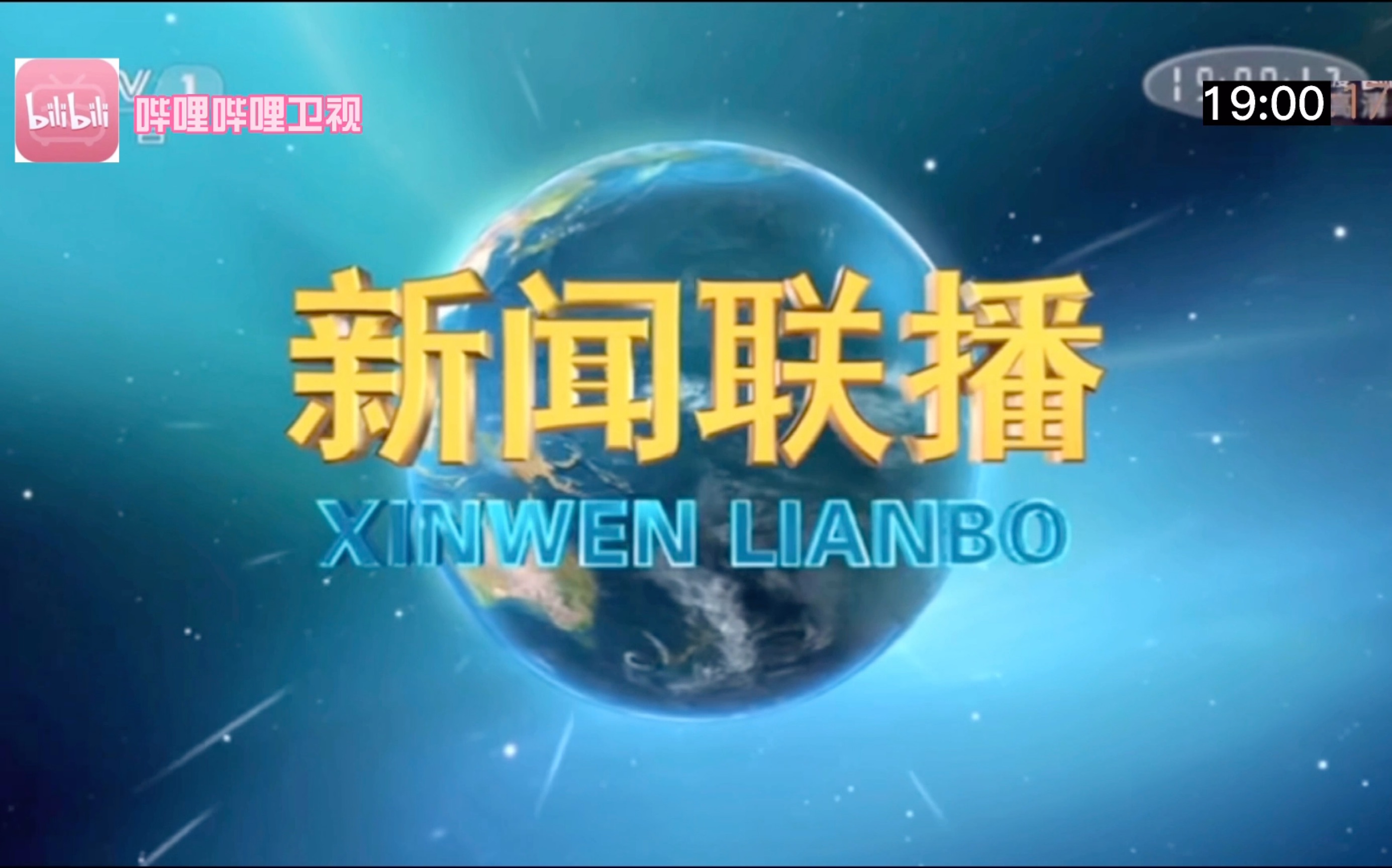 架空电视哔哩哔哩卫视4k超高清播出新闻联播前广告20210116