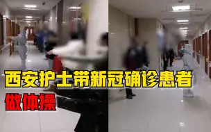 Download Video: 西安护士带新冠确诊患者做体操：有助于提高免疫力，舒缓情绪