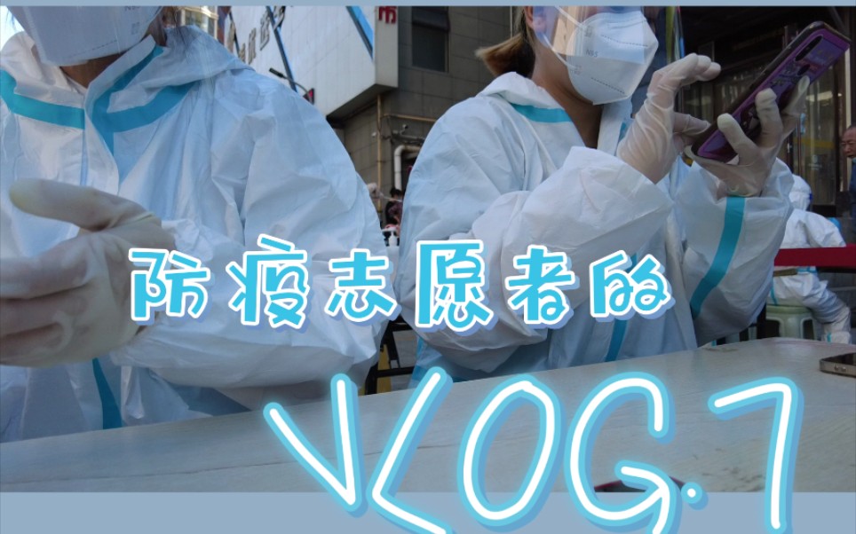 [图]VLOG07 社区防疫志愿者的vlog (希望疫情早日结束！