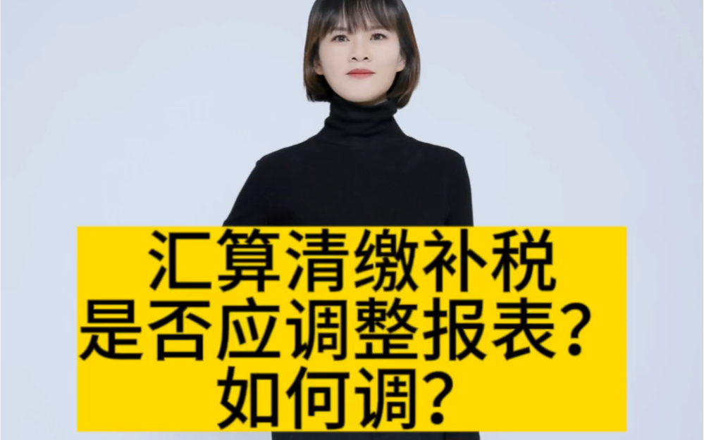 汇算清缴补税是否应调整报表?如何调?哔哩哔哩bilibili