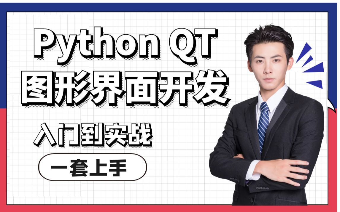 [图]Python QT图形界面开发基础教程-2