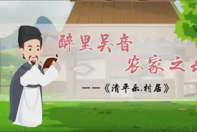 下载视频: 【获奖微课12】清平乐.村居片段（四下语文）