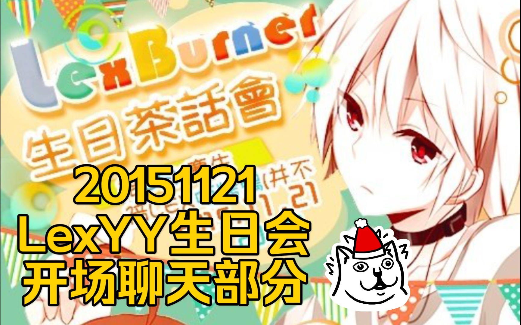 【lexburner】15.11.21 生日茶话会开场聊天