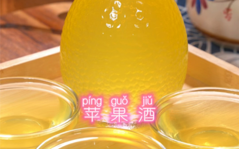 自己在家做果酒,清甜爽口,果香浓郁微微熏,干净卫生又好喝.#果酒 #苹果酒哔哩哔哩bilibili