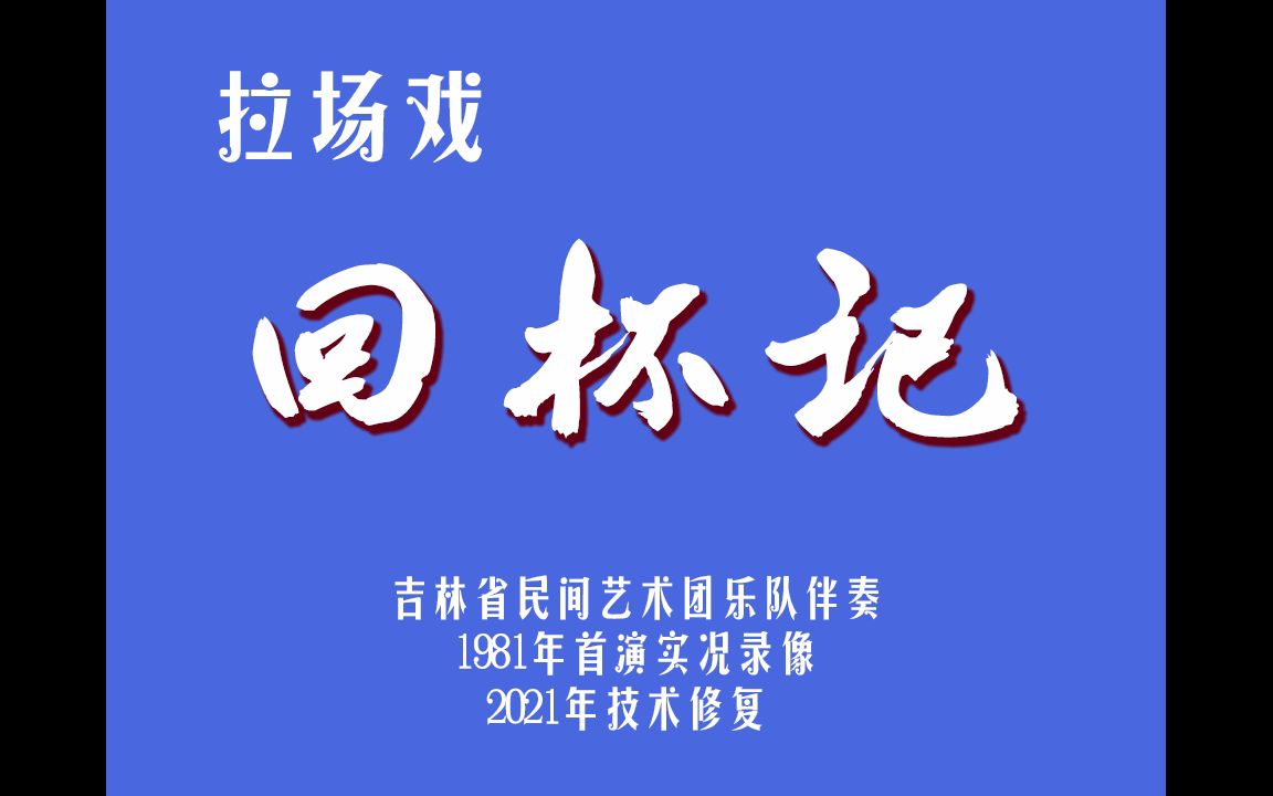 [图]【二人转修复】回杯记 郑淑云 韩子平1981