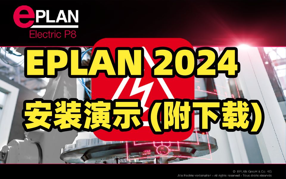 [图]EPLAN 2024安装演示