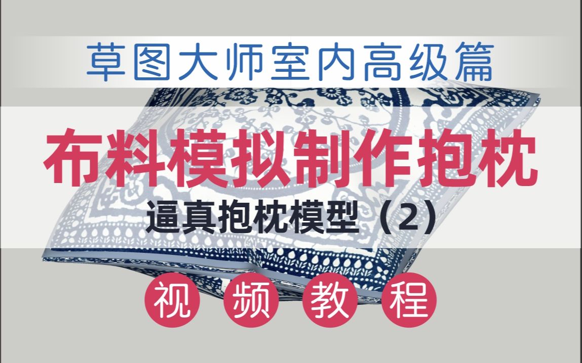 【草图大师室内高级建模】 用布料模拟插件制作枕头(2)哔哩哔哩bilibili