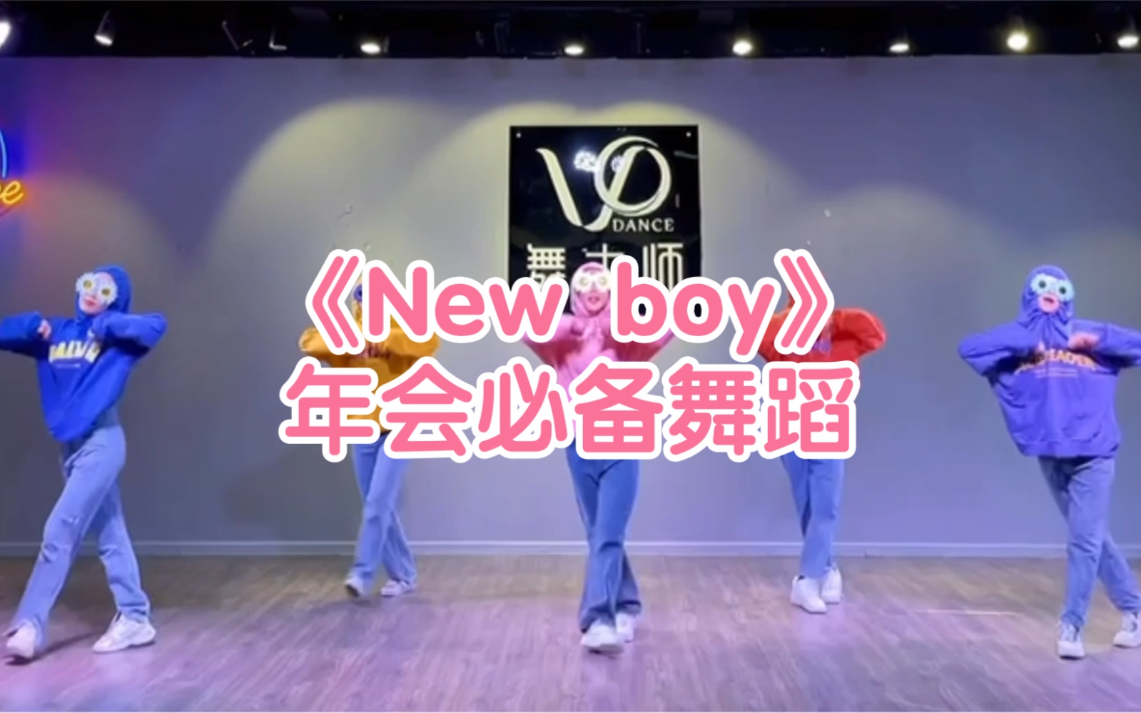 [图]《New boy》简单舞蹈翻跳