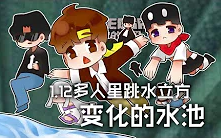 [图]★我的世界★Minecraft《籽岷的1.12多人星跳水立方 变化的水池》