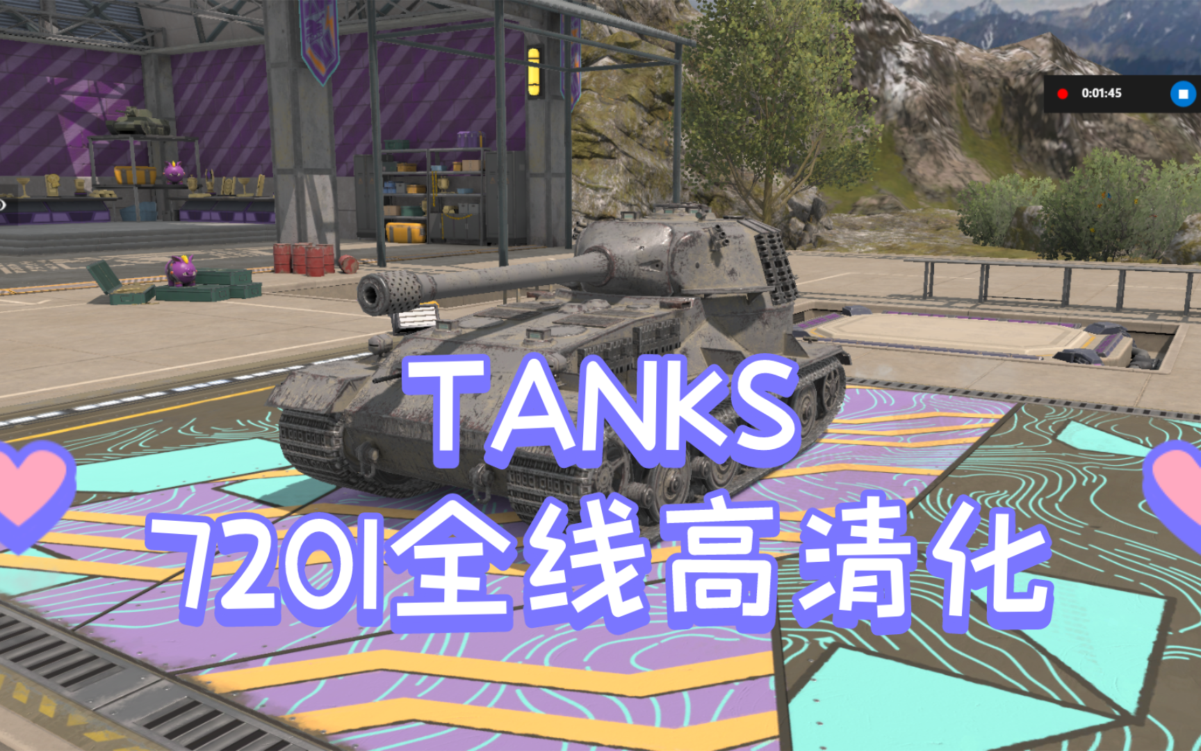 [TANKS]11.0 7201全新高清化坦克世界