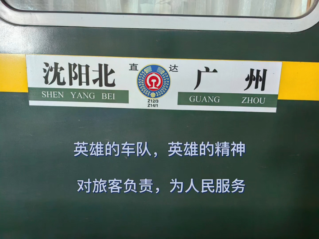 Z13次列车运转记录,运转区间:北京丰台→郑州.英雄列车?龟速跨站?哔哩哔哩bilibili