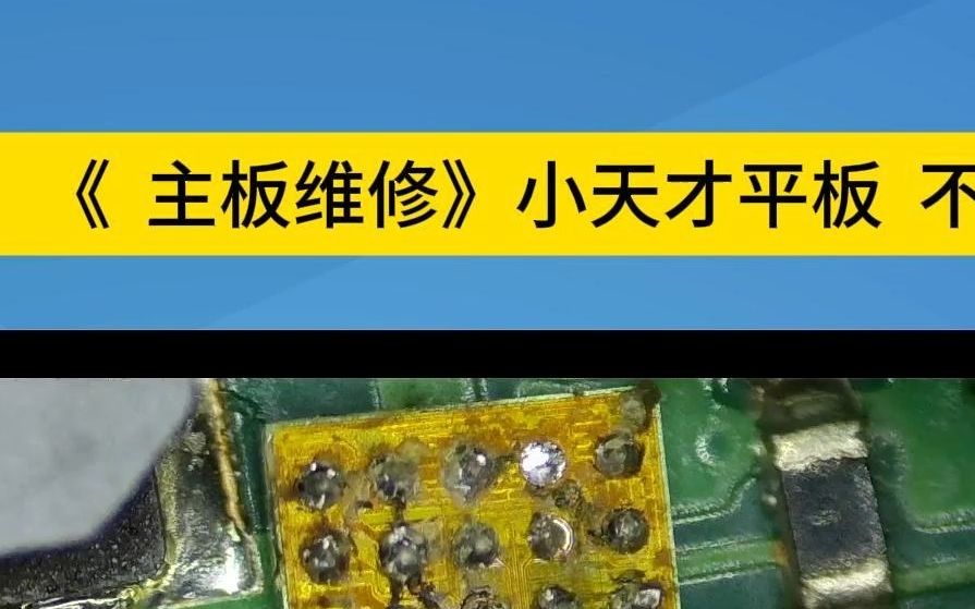 小天才学习平板k1维修02 不显示 黑屏 青岛小天才维修