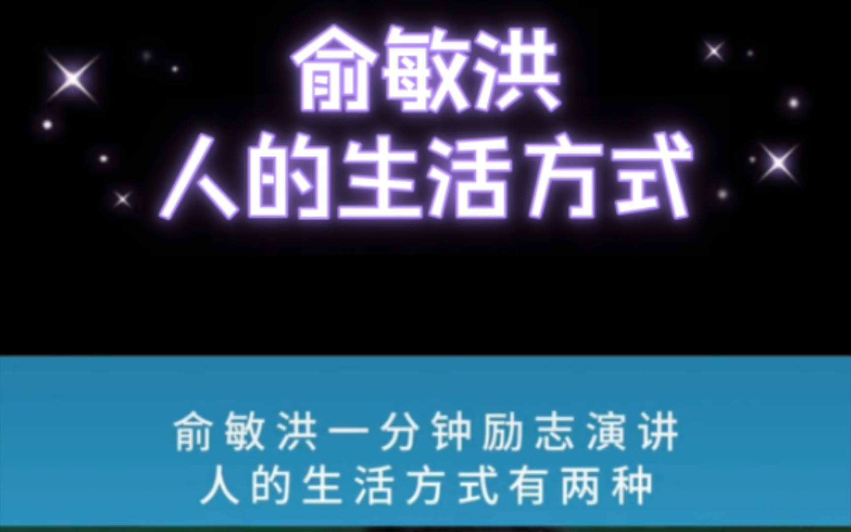 人的生活方式有两种,一种是像树一样活着,活着死了都有用,一种是像水一样活着,不断充实自己,直至成功哔哩哔哩bilibili