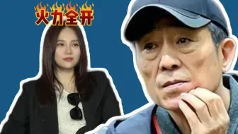 陈小姐炮轰张艺谋