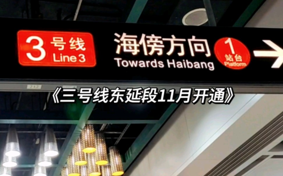 广州地铁三号线东延段11月开通,这下三号线真的要史诗级加强了!哔哩哔哩bilibili
