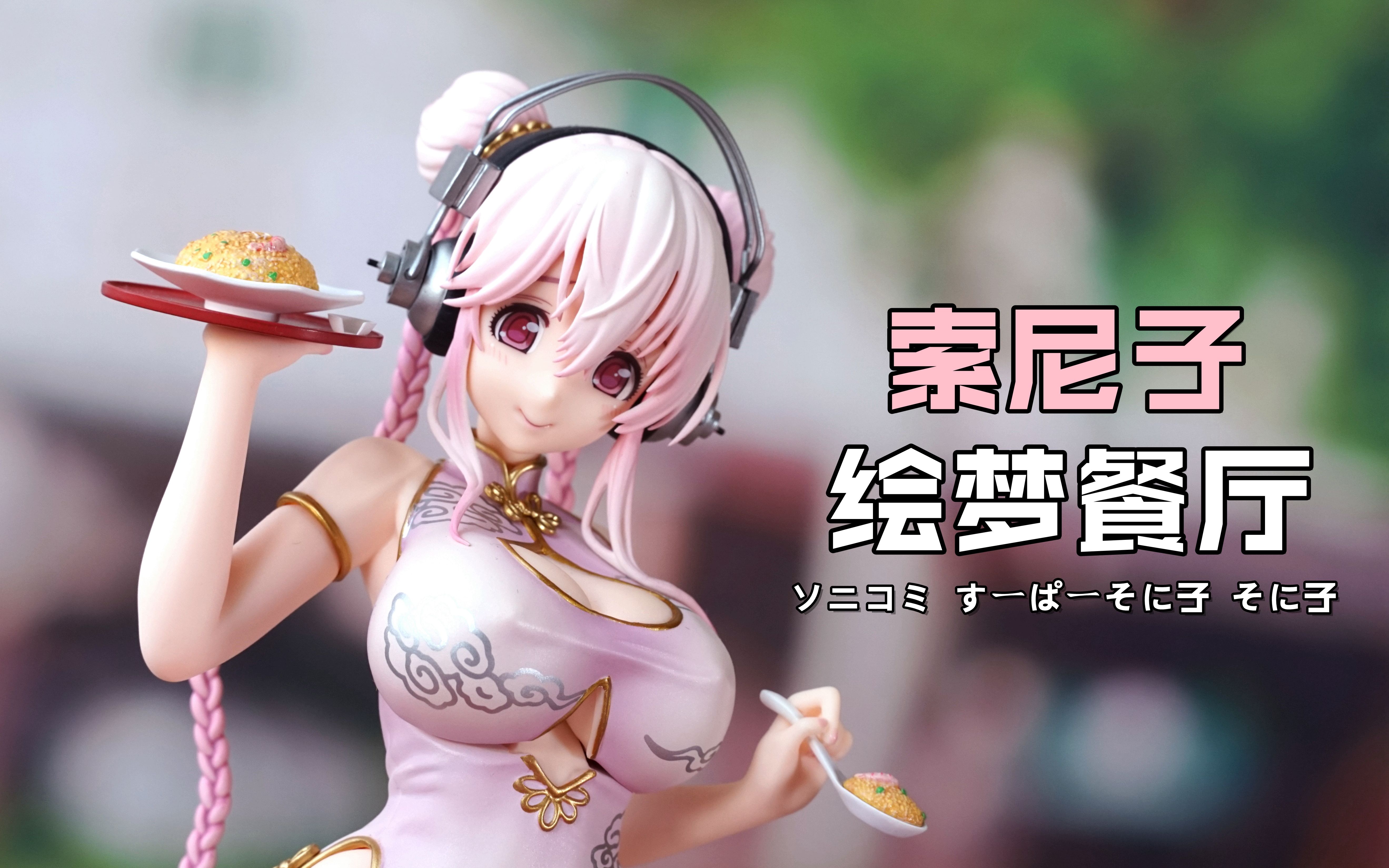 活动  【超级索尼子】来一碗虾仁炒饭吧!emontoys索尼子绘梦餐厅手办