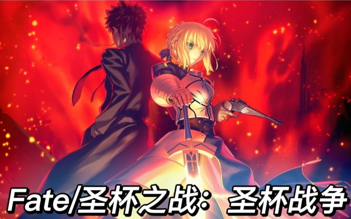 《Fate圣杯之战:第五次圣杯战争》哔哩哔哩bilibili