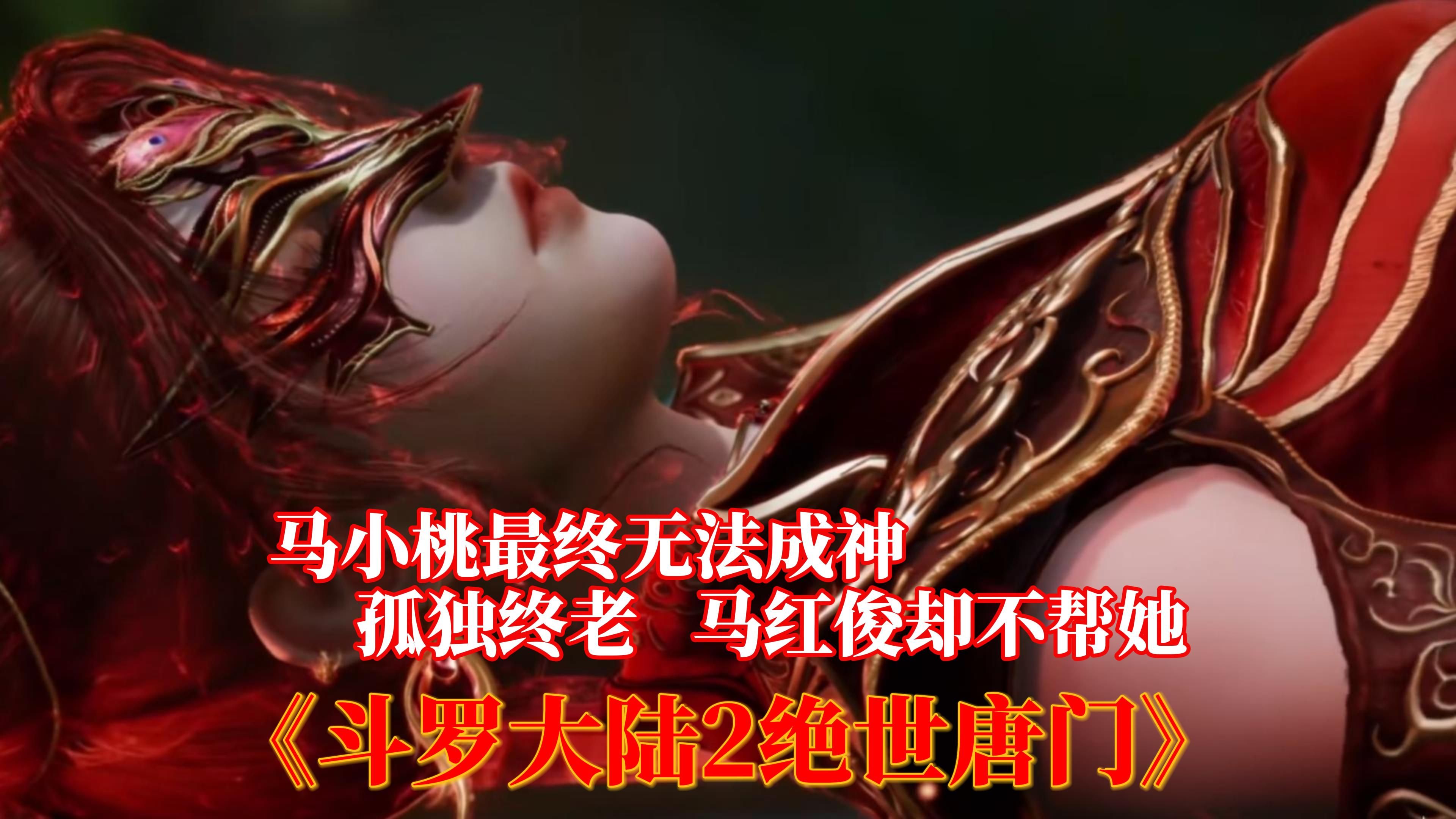 [图]斗罗大陆2绝世唐门-马小桃最终无法成神，孤独终老，马红俊却不帮她